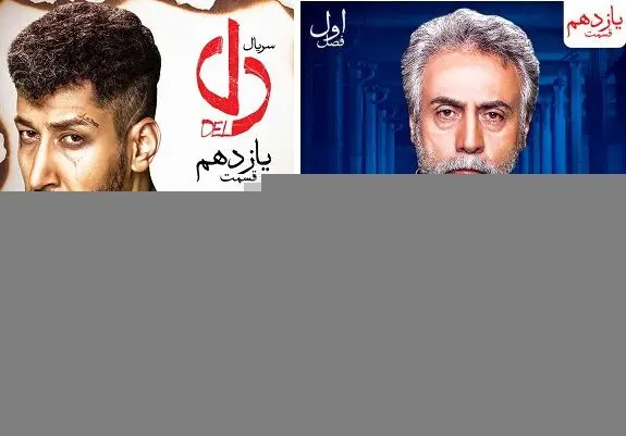 قسمت یازدهم سریال دل منتشر شد+ دانلود قسمت 11
