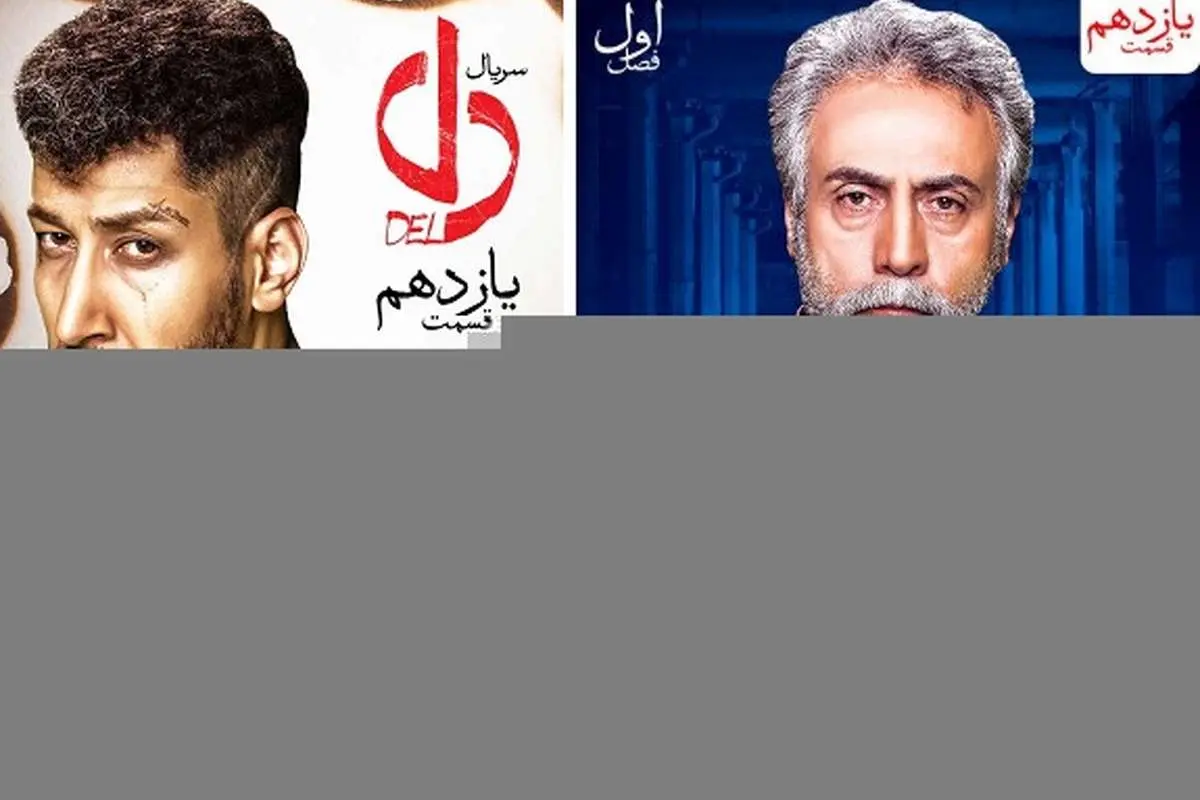 قسمت یازدهم سریال دل منتشر شد+ دانلود قسمت 11