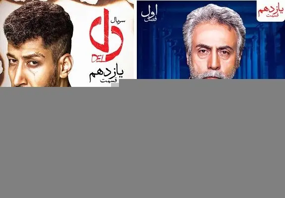 قسمت یازدهم سریال دل منتشر شد+ دانلود قسمت 11