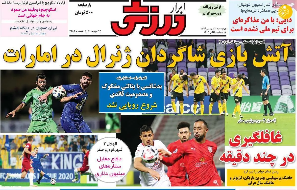 (تصاویر) روزنامه‌های ورزشی چهارشنبه ۲۳ بهمن