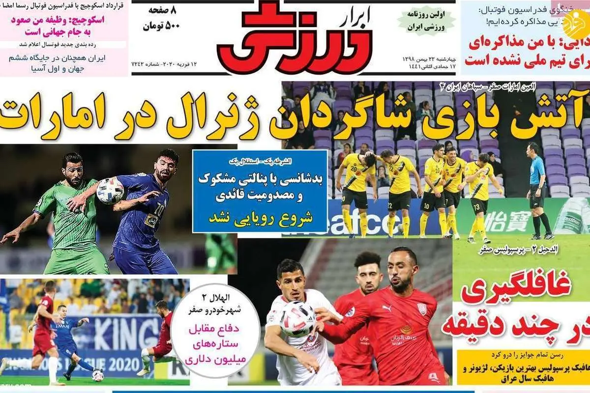 (تصاویر) روزنامههای ورزشی چهارشنبه ۲۳ بهمن