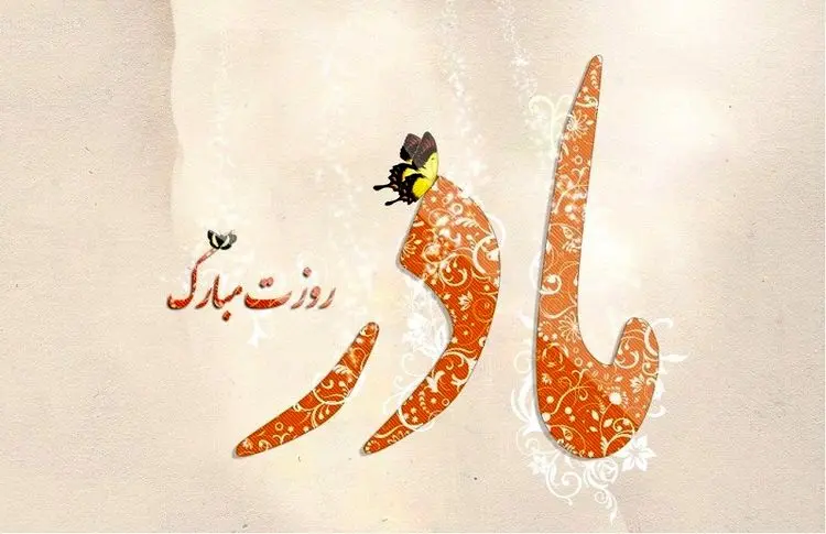 اس ام اس و پیام تبریک روز مادر؛ متن های زیبا تبریک روز مادر به مادر و مادر شوهر