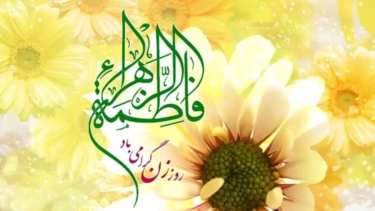 اس ام اس و پیام تبریک روز زن؛ شعر و متن ادبی تبریک روز زن به همسر