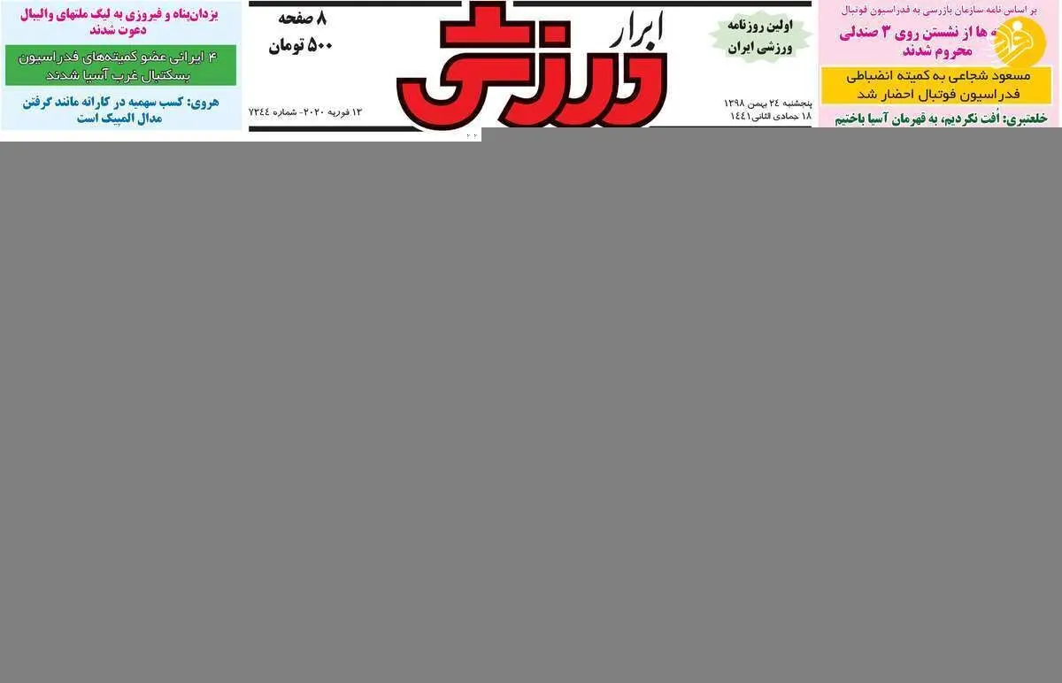(تصاویر) روزنامه‌های ورزشی پنج شنبه ۲۴ بهمن