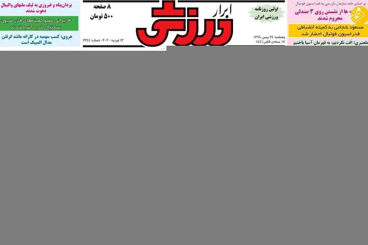 (تصاویر) روزنامههای ورزشی پنج شنبه ۲۴ بهمن