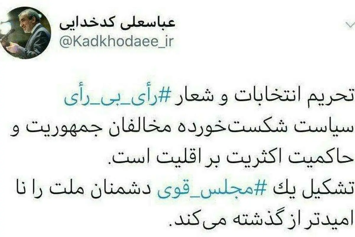 واکنش کدخدایی به شعار رایبیرای