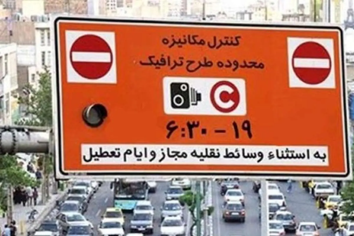 پیش پرداخت عوارض طرح ترافیک در سال ۹۹ الزامی شد