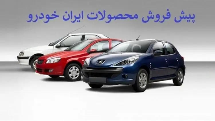 امروز طرح پیش فروش محصولات ایران خودرو+ شرایط