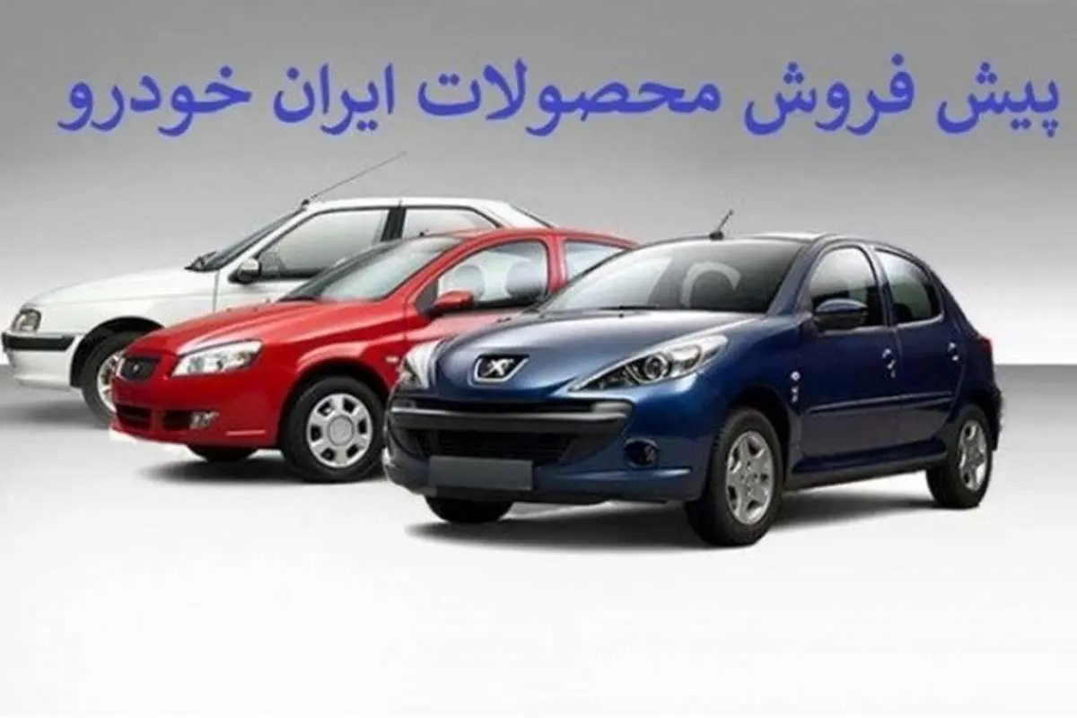 امروز طرح پیش فروش محصولات ایران خودرو+ شرایط