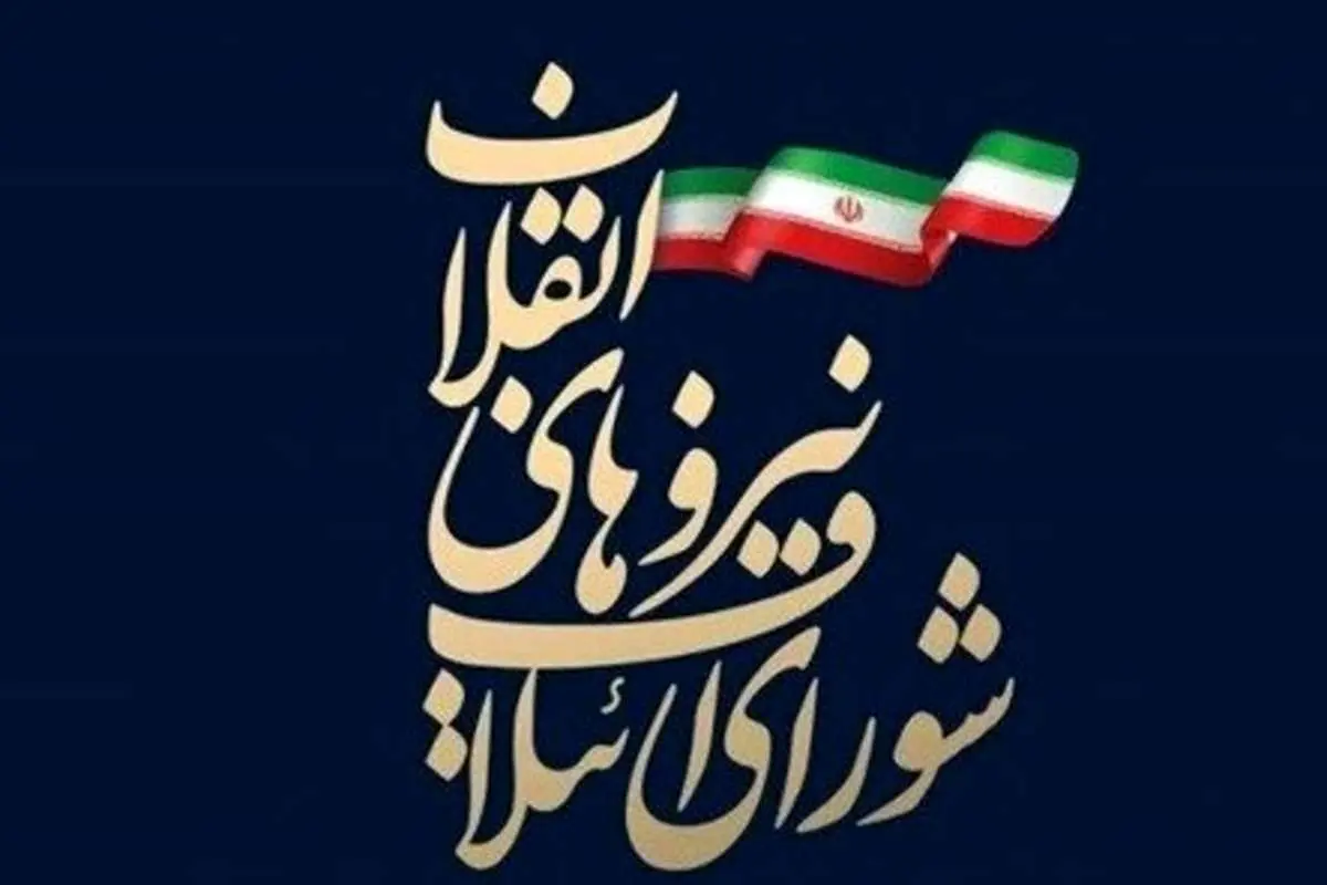 اعلام لیست انتخاباتی "شورای ائتلاف نیروهای انقلاب" در تهران