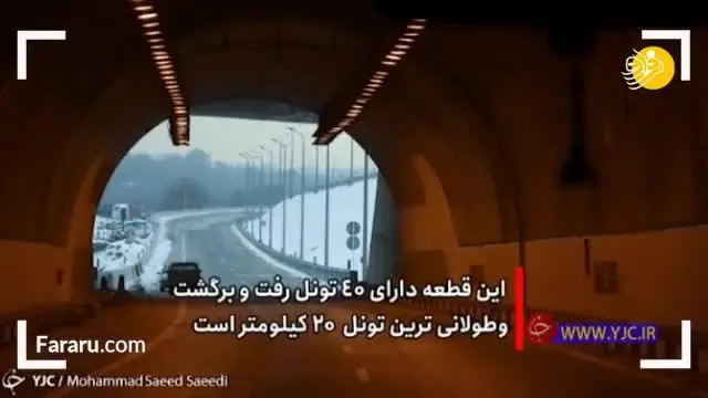 (ویدئو) آزاد راه تهران-شمال چه زمانی رسما افتتاح می‌شود؟