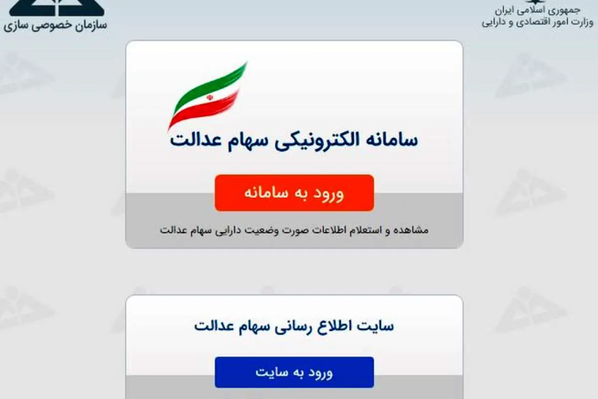 رقم واریزی سود سهام عدالت مشخص شد/ ۲۰۵ هزار تومان بهازای سهام یک میلیونی عدالت