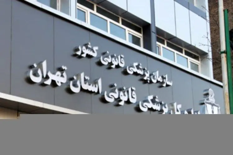 سازمان پزشکی قانونی: افزایش پرونده‌های قصور پزشکی