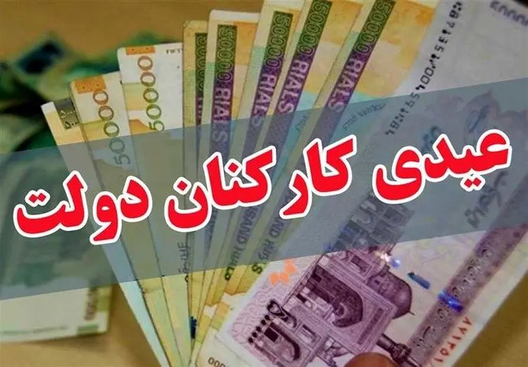 شرط پرداخت به‎موقع عیدی کارکنان دولت
