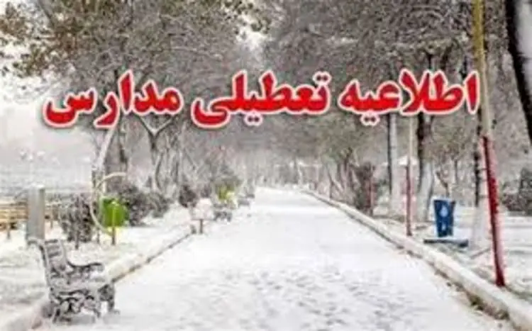 تعطیلی برخی مدارس در آذربایجان شرقی