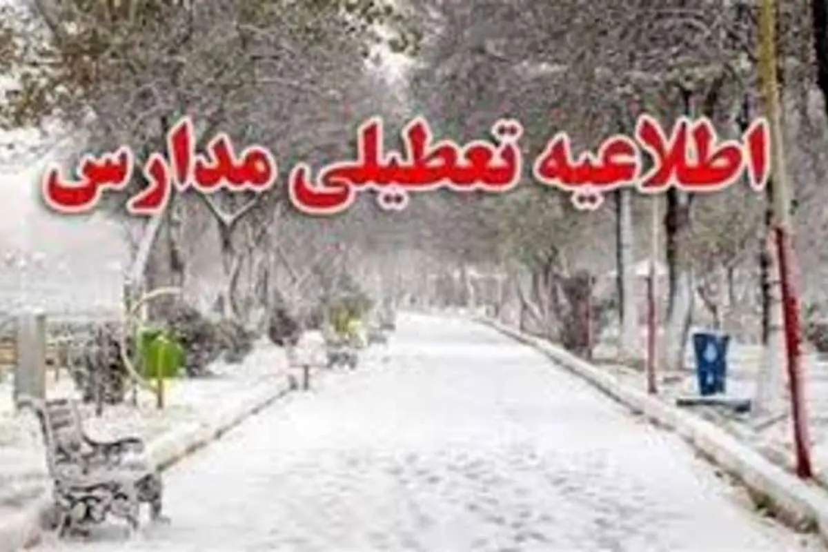 تعطیلی برخی مدارس در آذربایجان شرقی