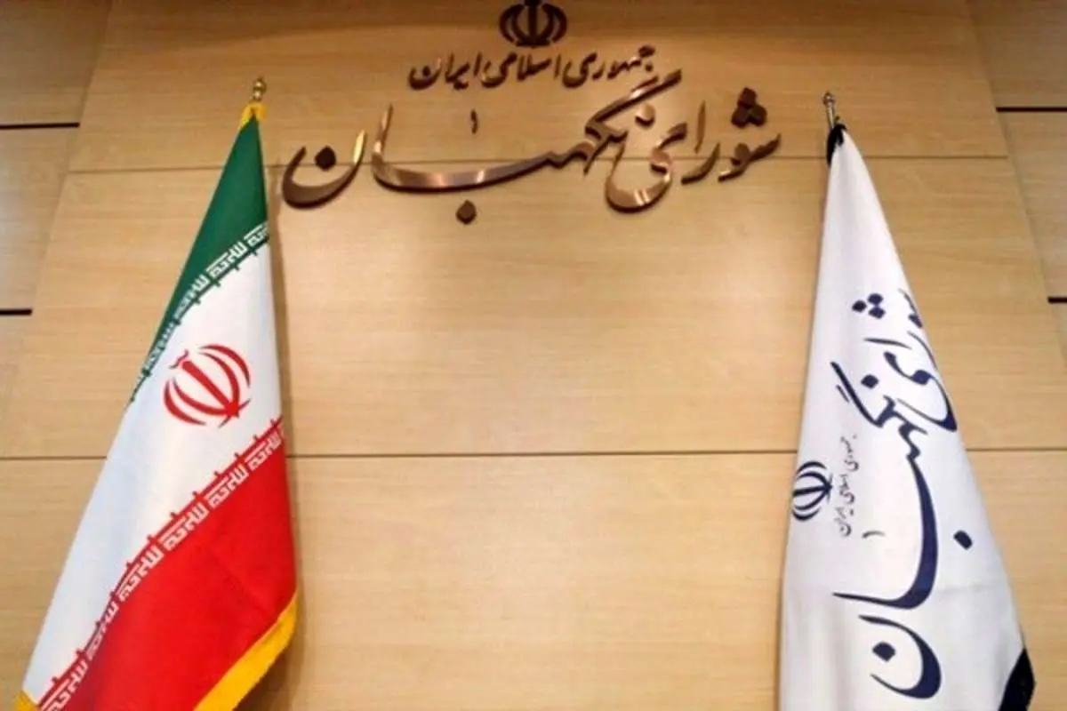 واکنش شورای نگهبان به خبر تایید صلاحیت ۳۰ نماینده