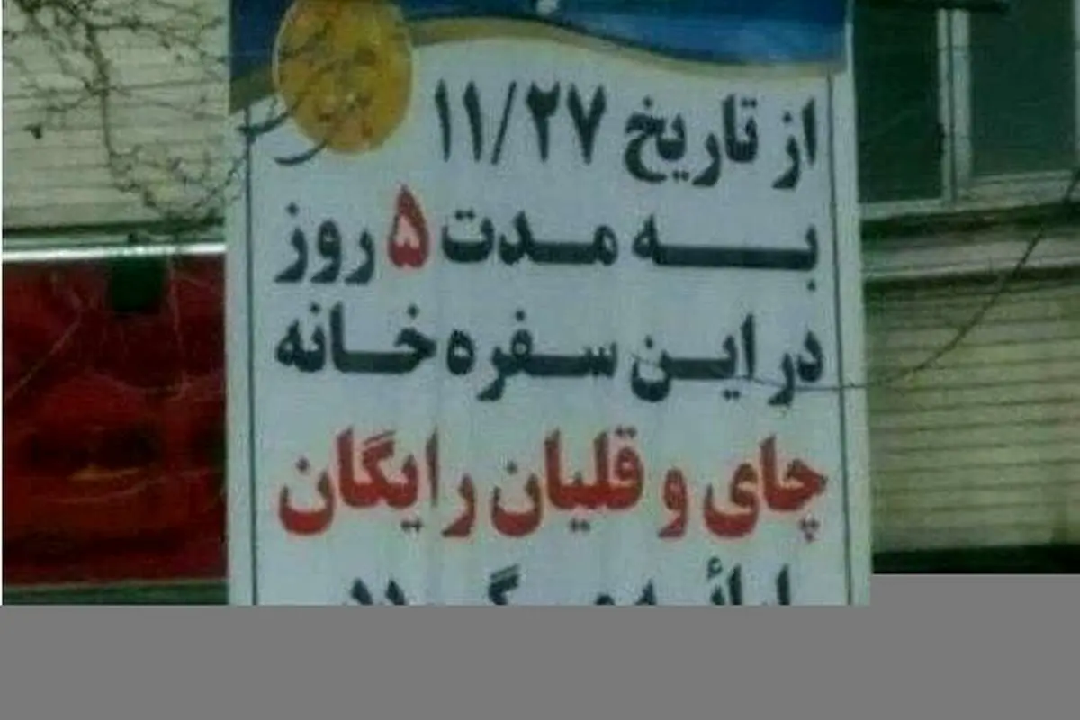 ارائه چای و قلیان رایگان توسط کاندیدای انتخابات