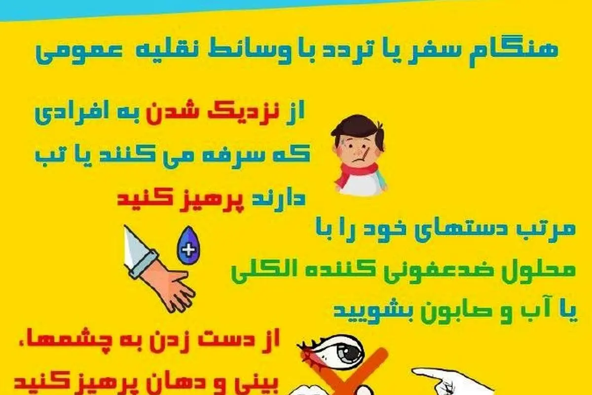توصیه‌های مسافرتی مهم در خصوص ویروس کرونا