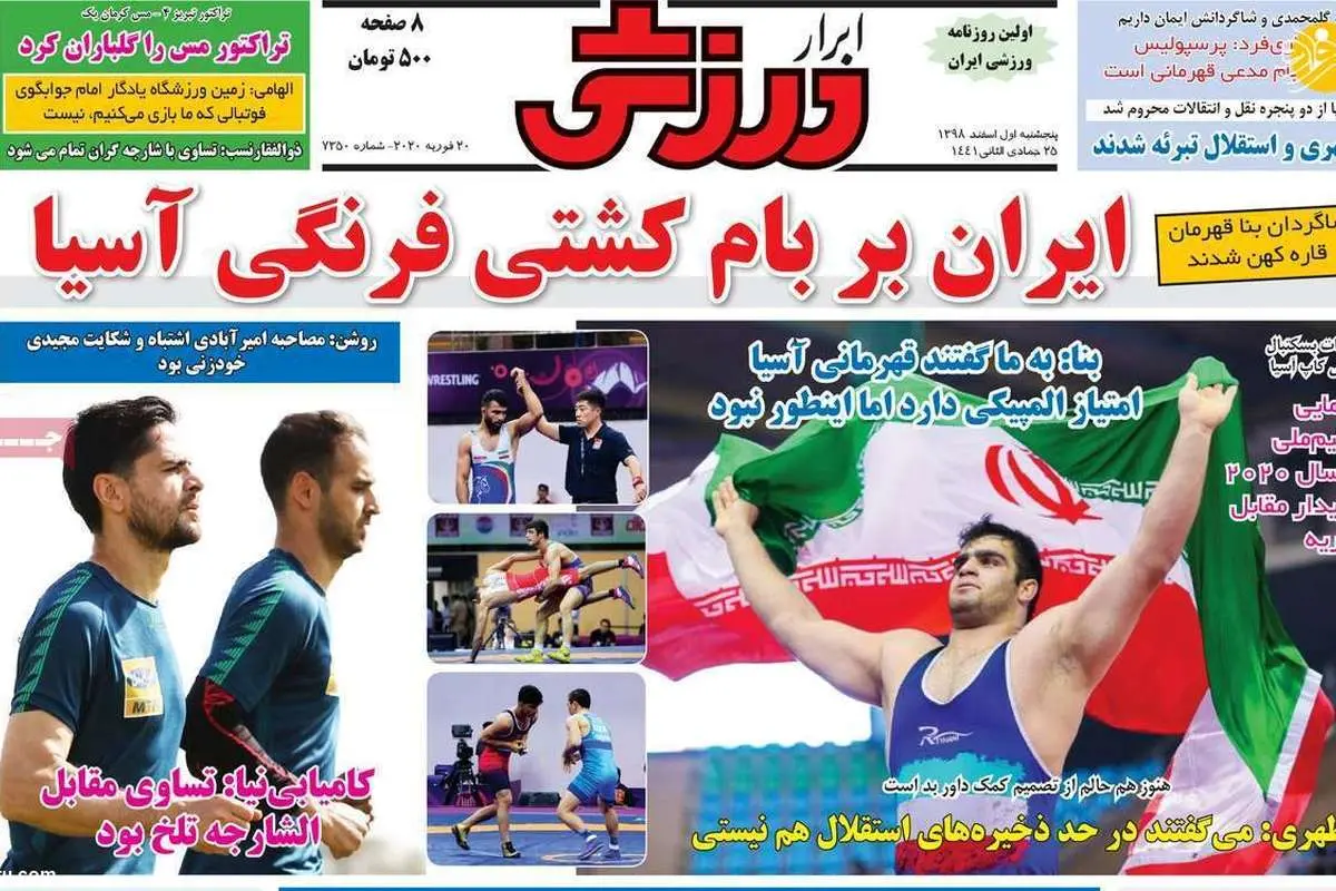 (تصاویر) عناوین روزنامههای ورزشی امروز، پنج شنبه اول اسفند