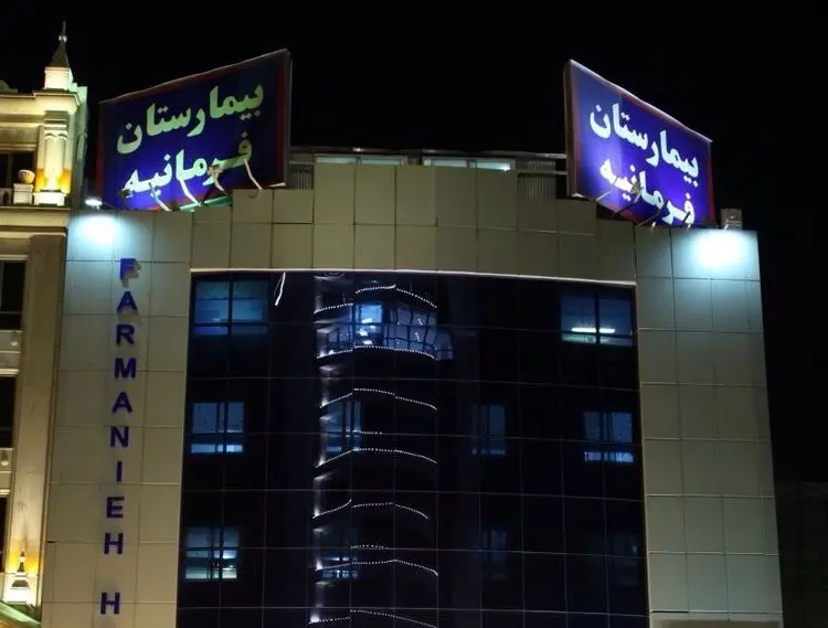 بیمارستان فرمانیه برای انتقال افراد مشکوک به کرونا است؟