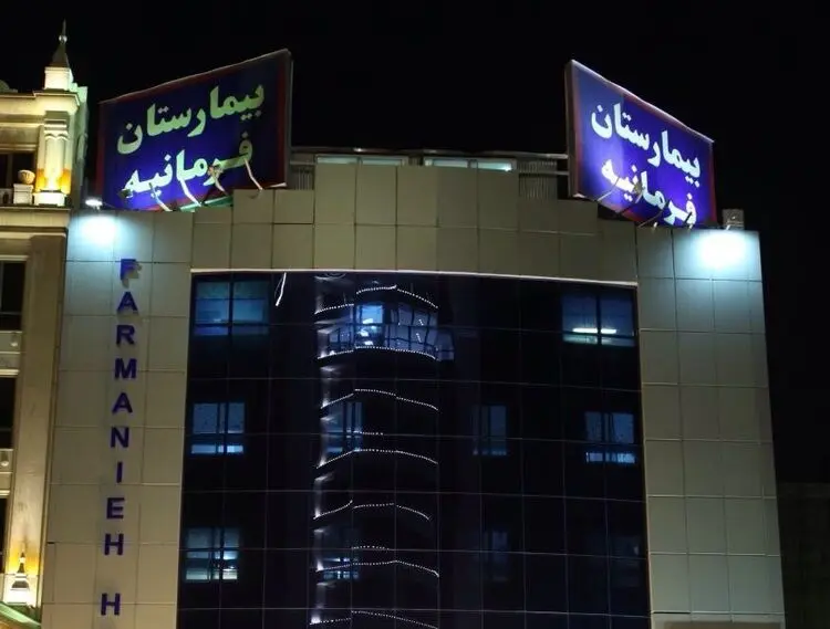 بیمارستان فرمانیه برای انتقال افراد مشکوک به کرونا است؟