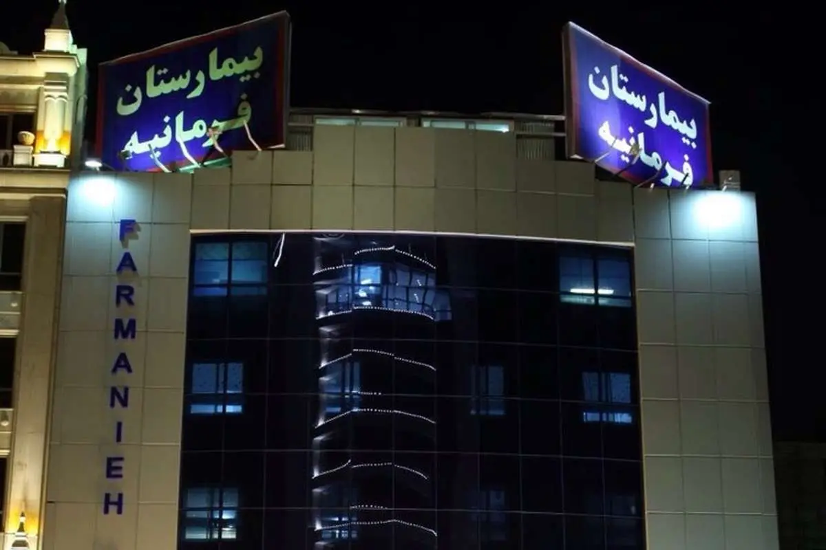 بیمارستان فرمانیه برای انتقال افراد مشکوک به کرونا است؟