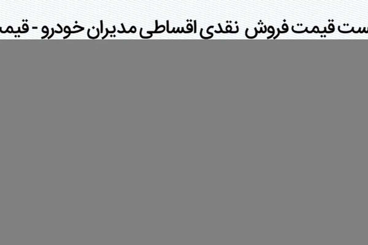 فروش مدیران خودرو؛ اقساط تا ۶۰ ماه و مدل ۹۹+ جزئیات