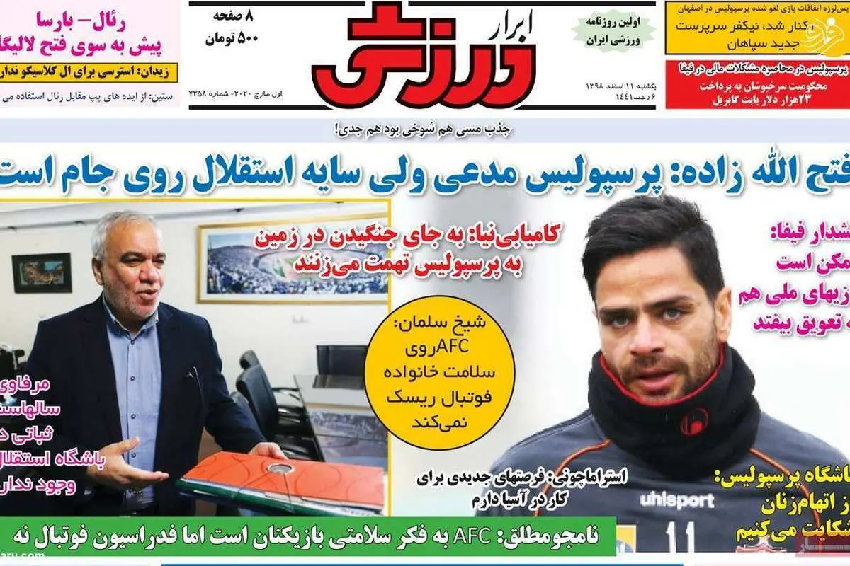 (تصاویر) روزنامههای ورزشی امروز یکشنبه ۱۱ اسفند