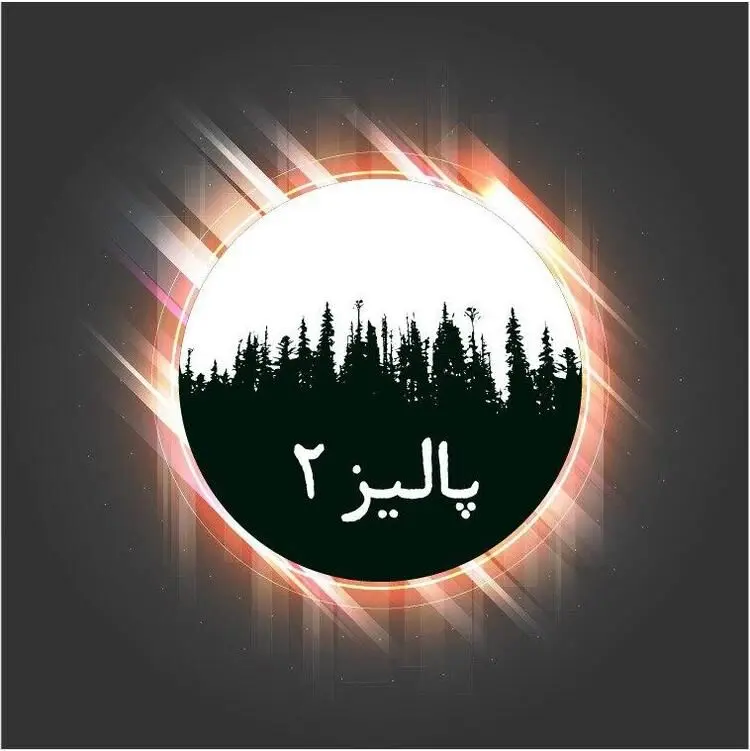 آلبوم پالیز (۲) منتشر می‌شود