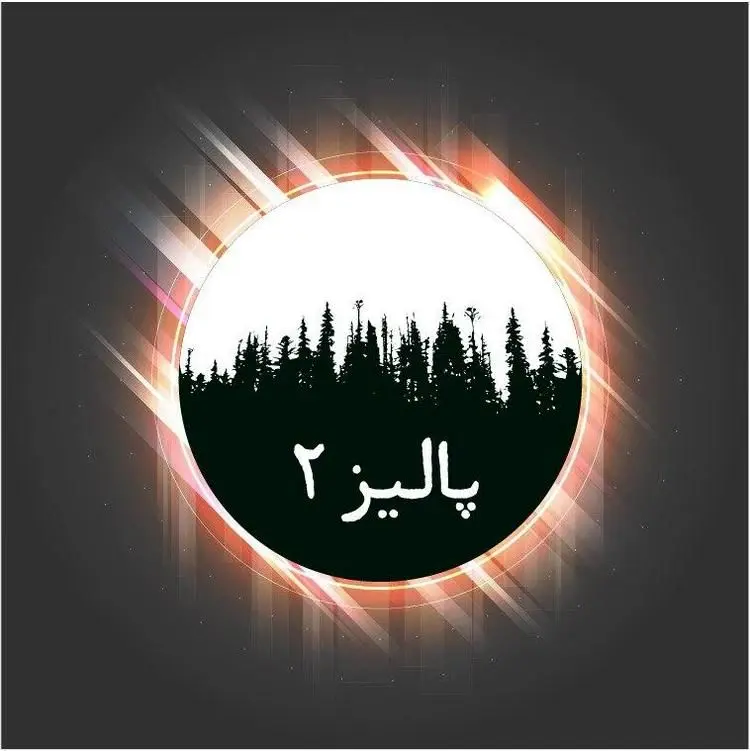 آلبوم پالیز (۲) منتشر می‌شود