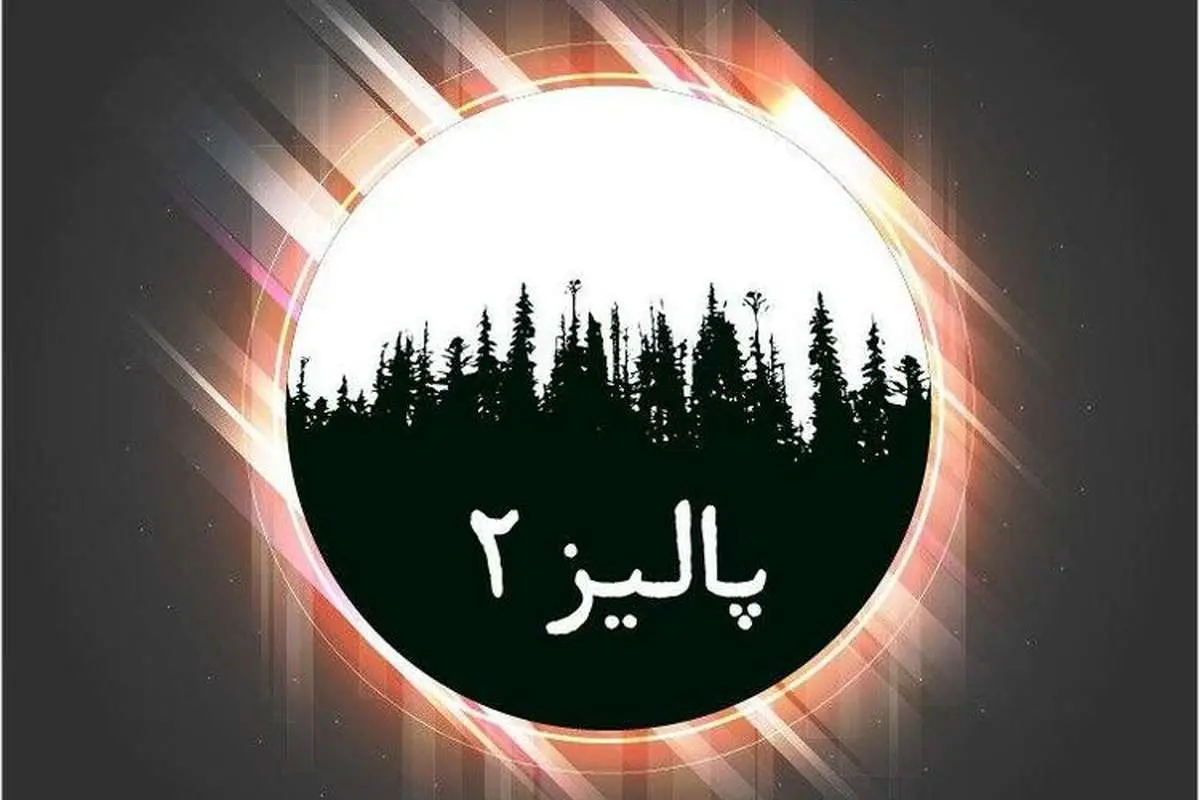 آلبوم پالیز (۲) منتشر میشود