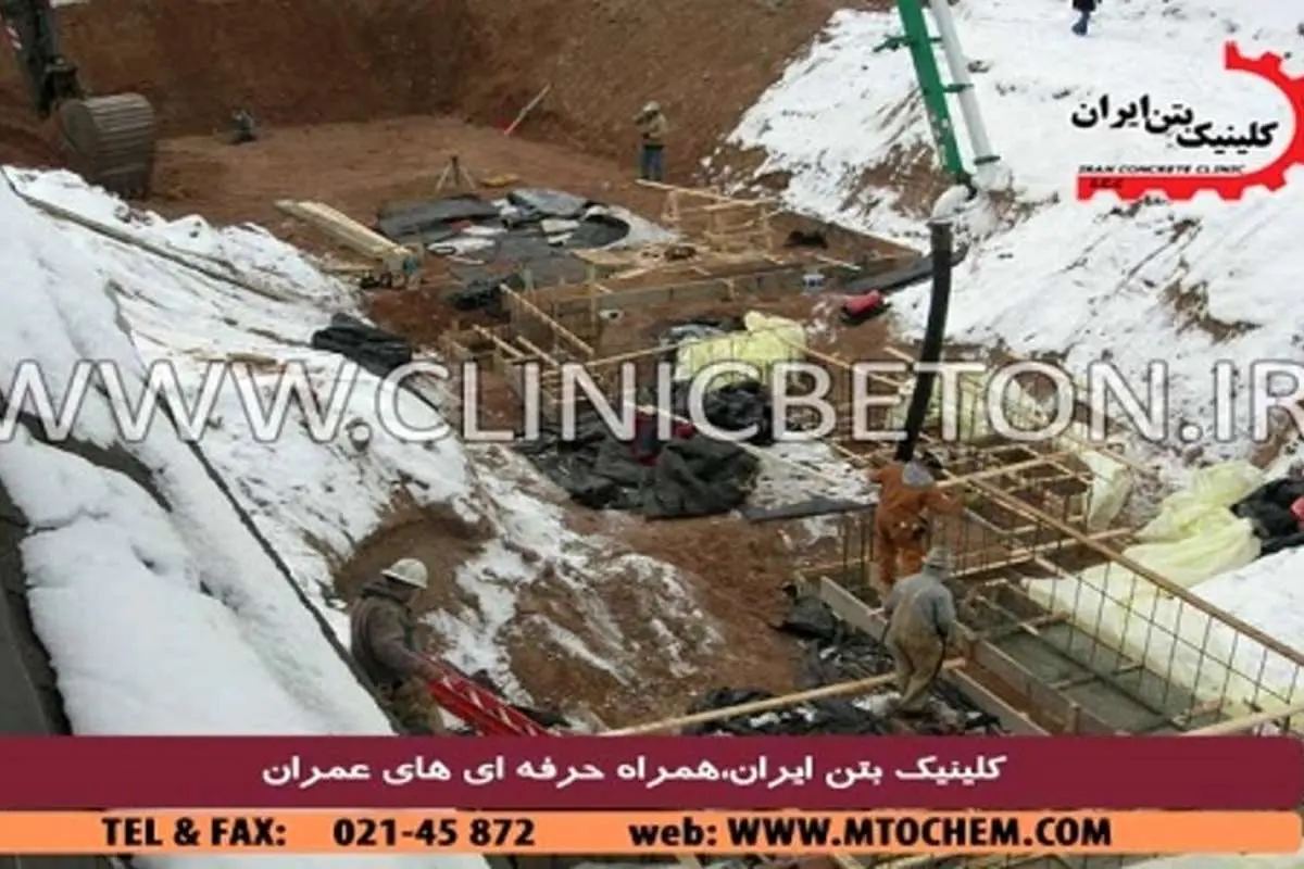 افزودنیهای بتن که استحکام و کارایی آن را در سرما زیاد میکند!
