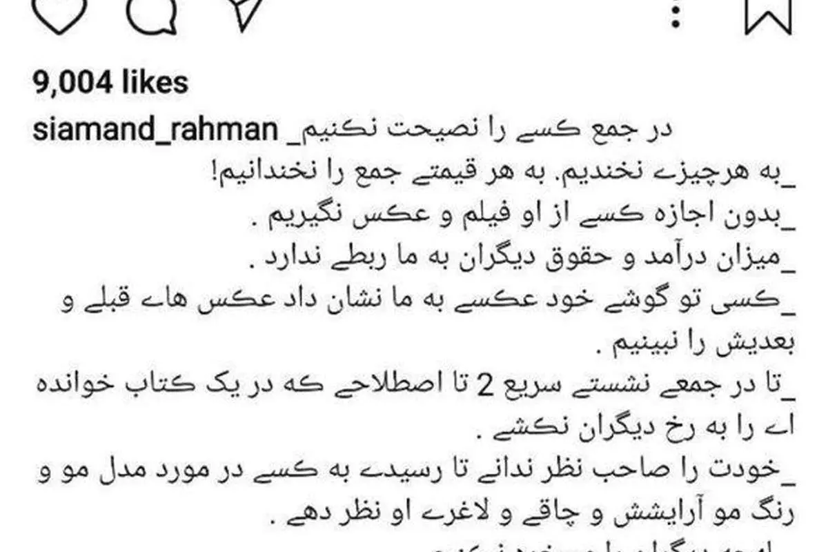 (عکس) آخرین پست اینستاگرامی سیامند رحمان