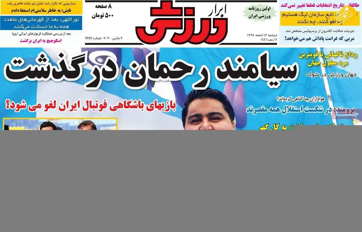 (تصاویر) روزنامه‌های ورزشی امروز دوشنبه ۱۲ اسفند