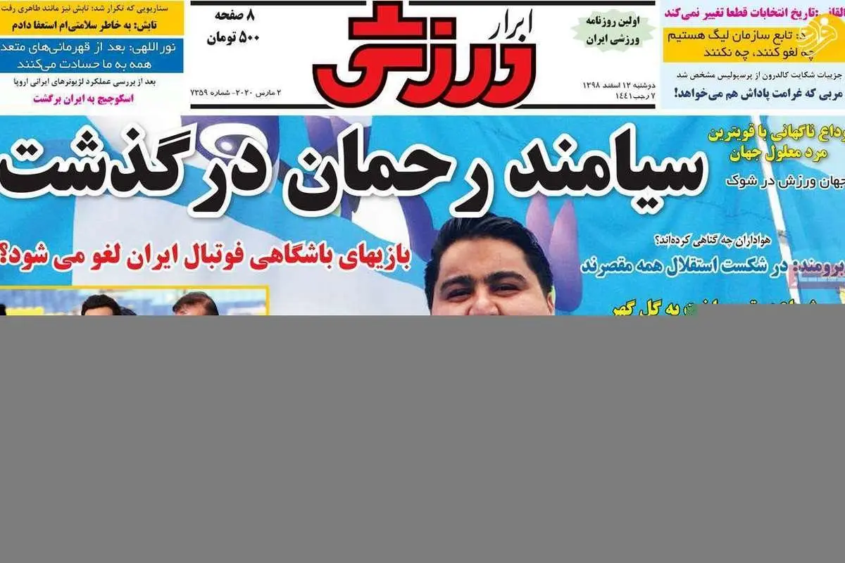 (تصاویر) روزنامههای ورزشی امروز دوشنبه ۱۲ اسفند