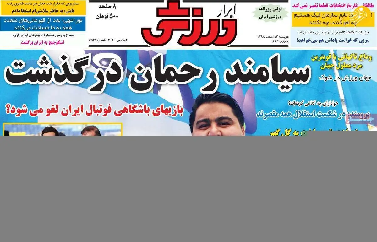 (تصاویر) روزنامه‌های ورزشی امروز دوشنبه ۱۲ اسفند