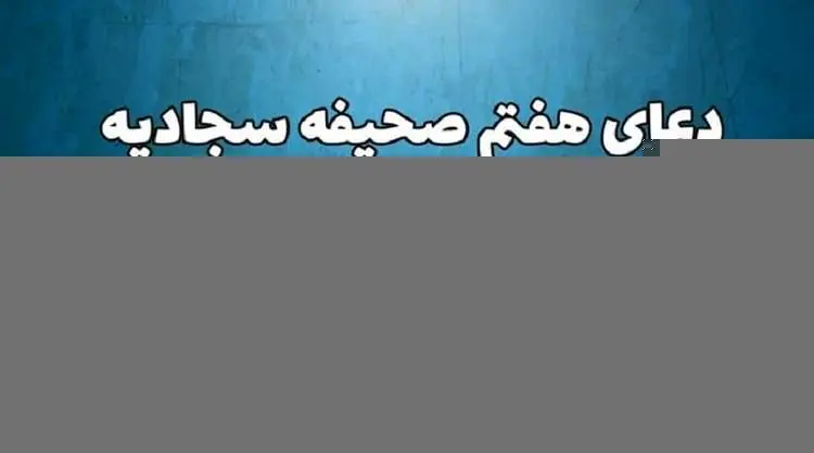 متن و ترجمه دعای هفتم صحیفه سجادیه؛ دعای توصیه شده رهبر انقلاب+صوت