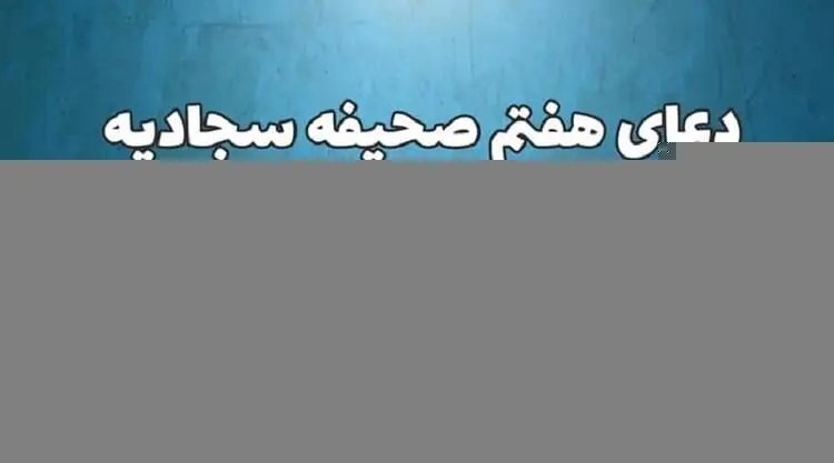 متن و ترجمه دعای هفتم صحیفه سجادیه؛ دعای توصیه شده رهبر انقلاب+صوت