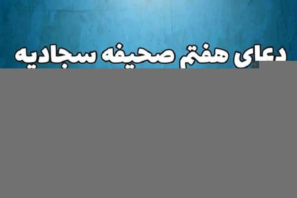 متن و ترجمه دعای هفتم صحیفه سجادیه؛ دعای توصیه شده رهبر انقلاب+صوت