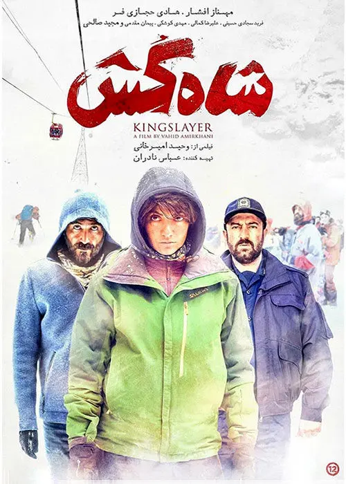 فیلم شاه کش با حضور مهناز افشار منتشر شد+ دانلود شاه کُش