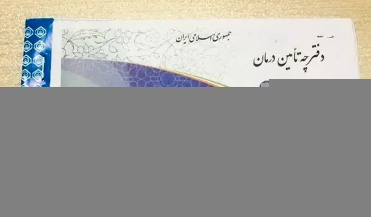 اعتبار دفترچه‌های تامین‌اجتماعی تا فروردین ۹۹ تمدید شد