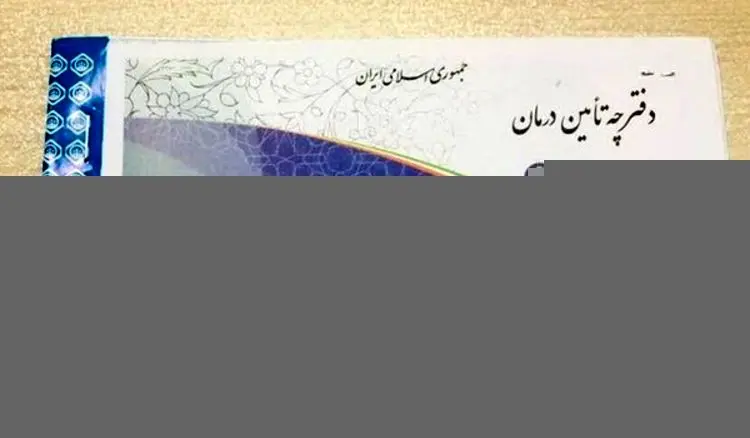 اعتبار دفترچه‌های تامین‌اجتماعی تا فروردین ۹۹ تمدید شد