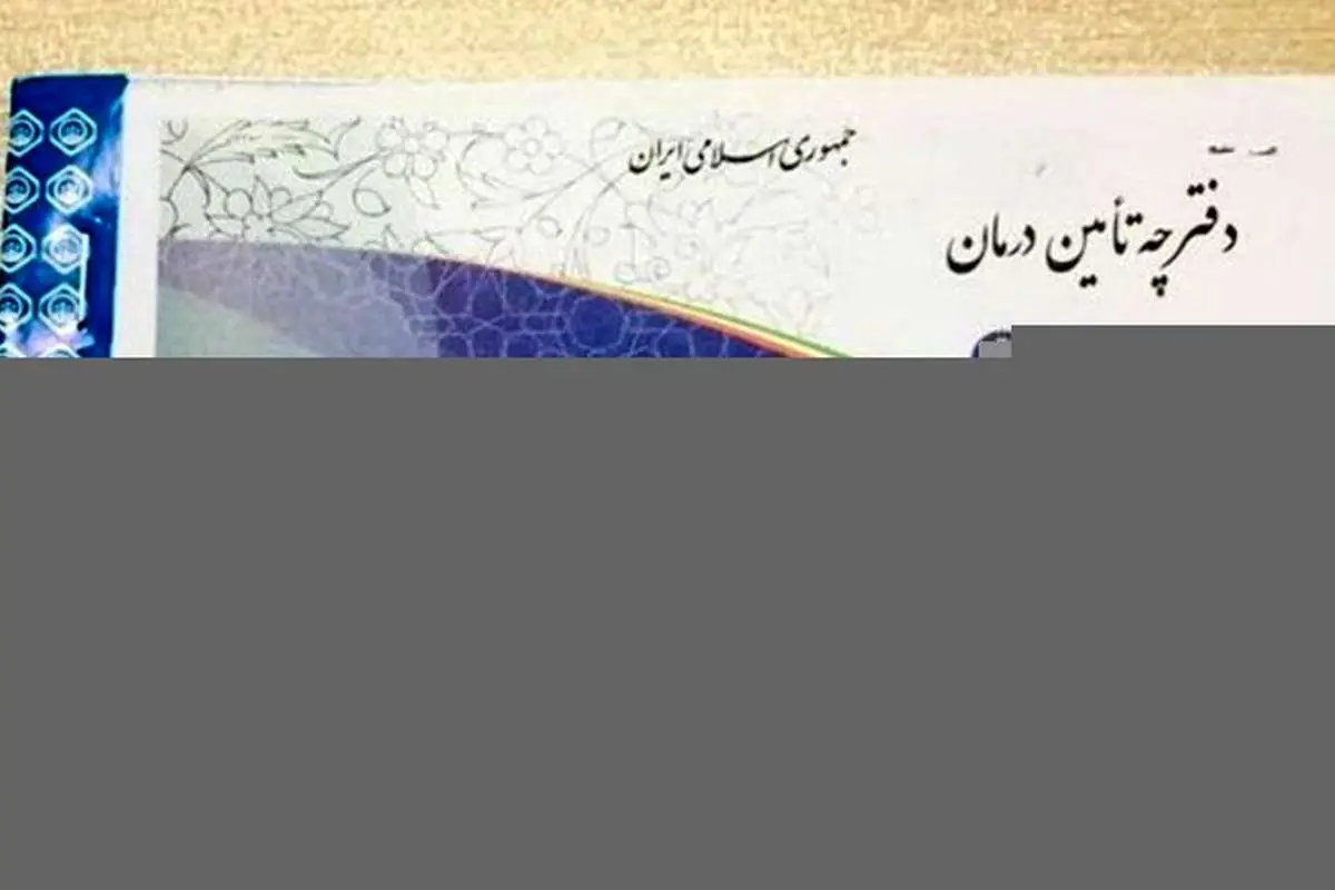 اعتبار دفترچه‌های تامین‌اجتماعی تا فروردین ۹۹ تمدید شد
