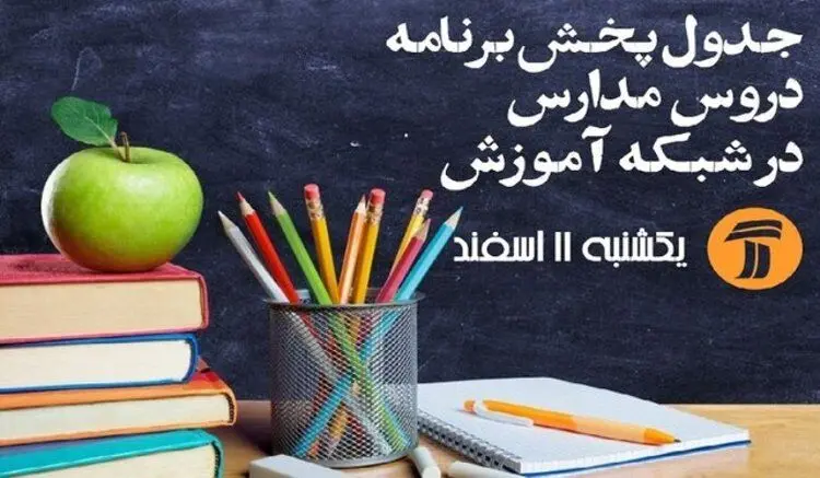 جدول زمانی برنامه‌های درسی روز جمعه شبکه آموزش