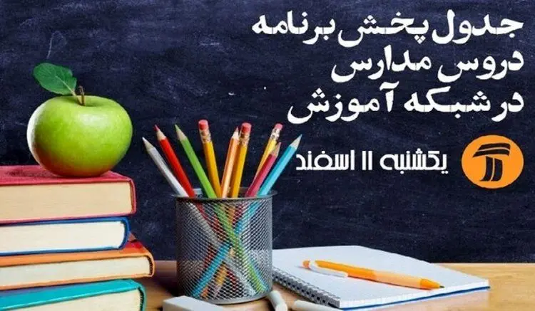 جدول زمانی برنامه‌های درسی روز جمعه شبکه آموزش