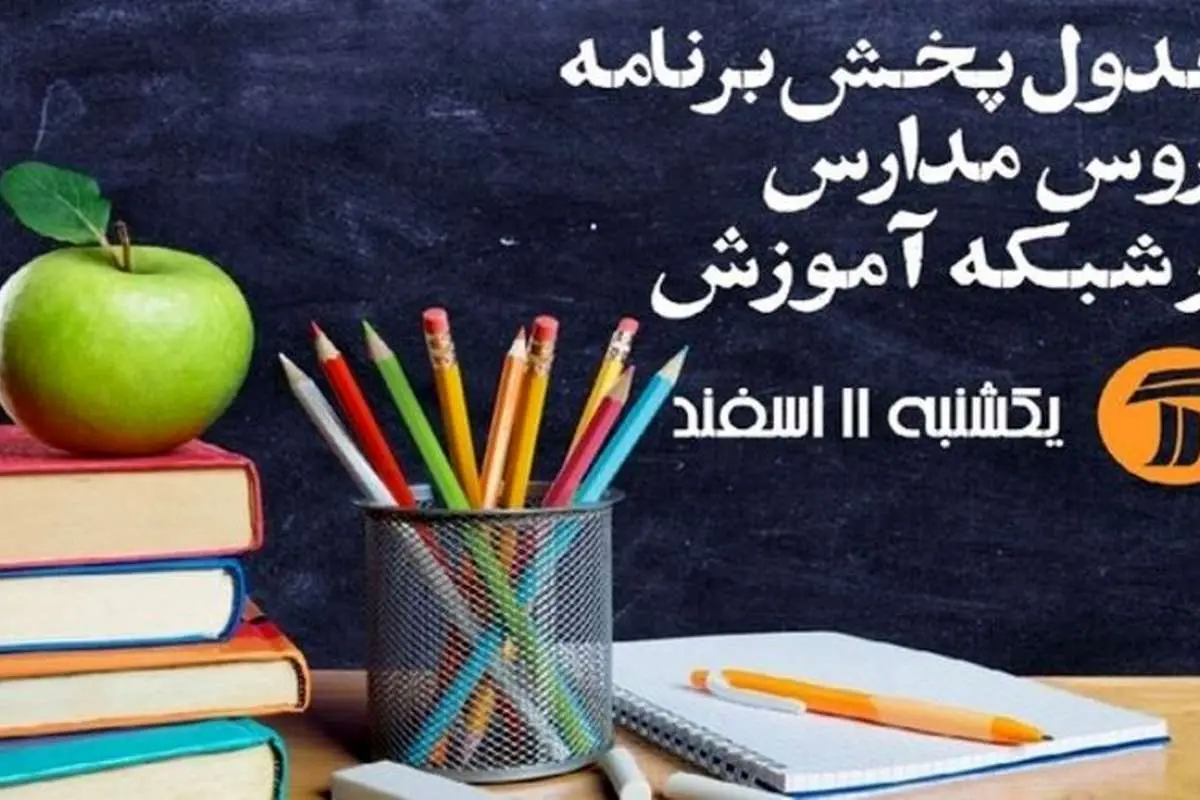 جدول زمانی برنامه‌های درسی روز جمعه شبکه آموزش