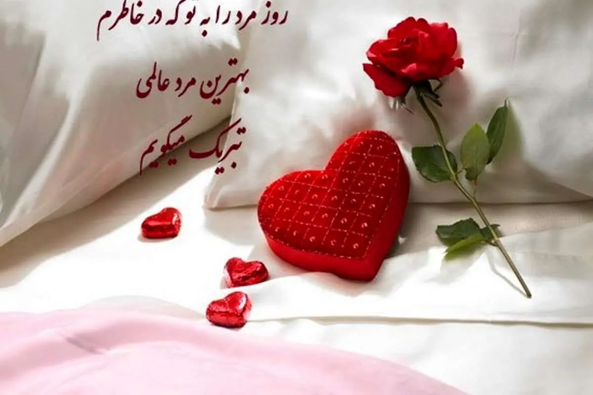 اس ام اس و پیام تبریک روز مرد و ولادت حضرت علی؛ تبریک روز مرد به همسر و متن و شعر های زیبا