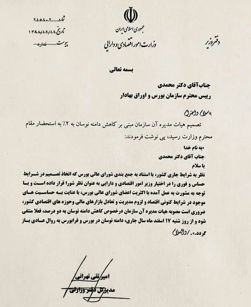 ماجرای کاهش دامنه نوسان از ۵ به ۲ درصد؛ چرا دستور سازمان بورس توسط وزیر اقتصاد لغو شد؟