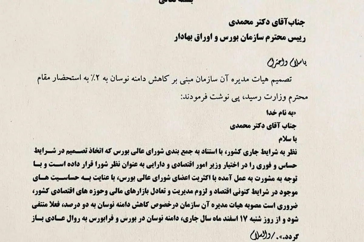 ماجرای کاهش دامنه نوسان از ۵ به ۲ درصد؛ چرا دستور سازمان بورس توسط وزیر اقتصاد لغو شد؟